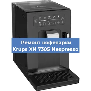 Чистка кофемашины Krups XN 7305 Nespresso от кофейных масел в Новосибирске